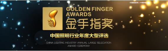 “金手指奖”中国照明行业年度大型评选GOLDEN FINGER AWARDS