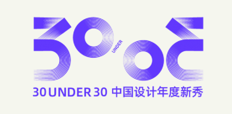 广州设计周30 UNDER 30中国设计年度新秀