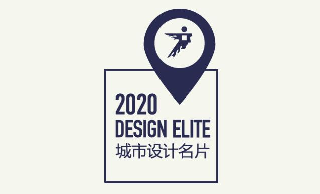 广州设计周-中国城市设计名片Design Elite
