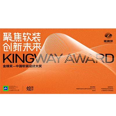 -上海国际设计周金维奖KINGWAY AWARD