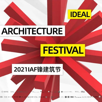 广州设计周-IAF锋建筑节