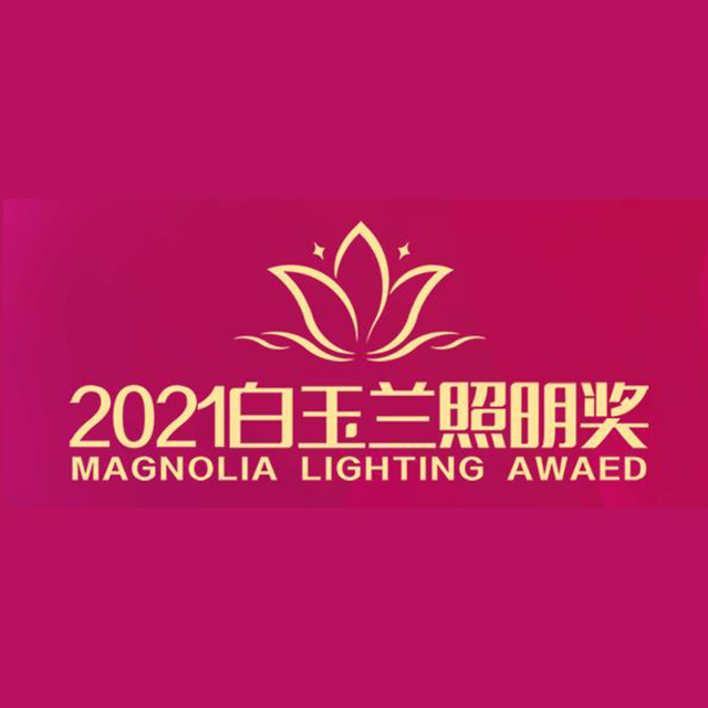 中国-白玉兰照明奖Magnolia  Lighting  Award