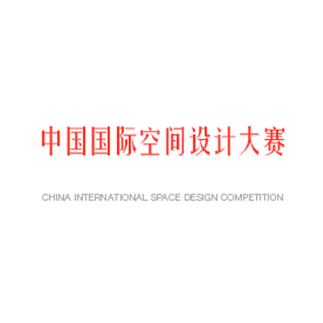 中国建筑装饰协会-中国国际空间设计大赛