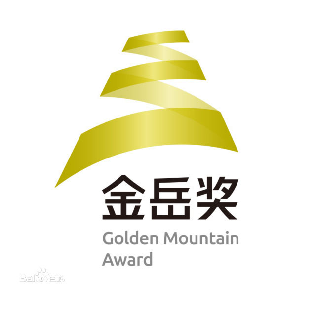 中国-金岳奖Golden Mountain Award
