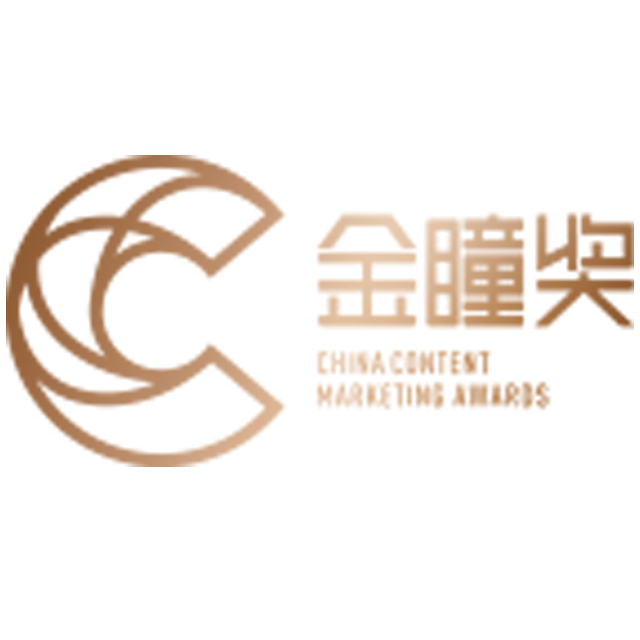 中国-金瞳奖China Content Marketing Awards