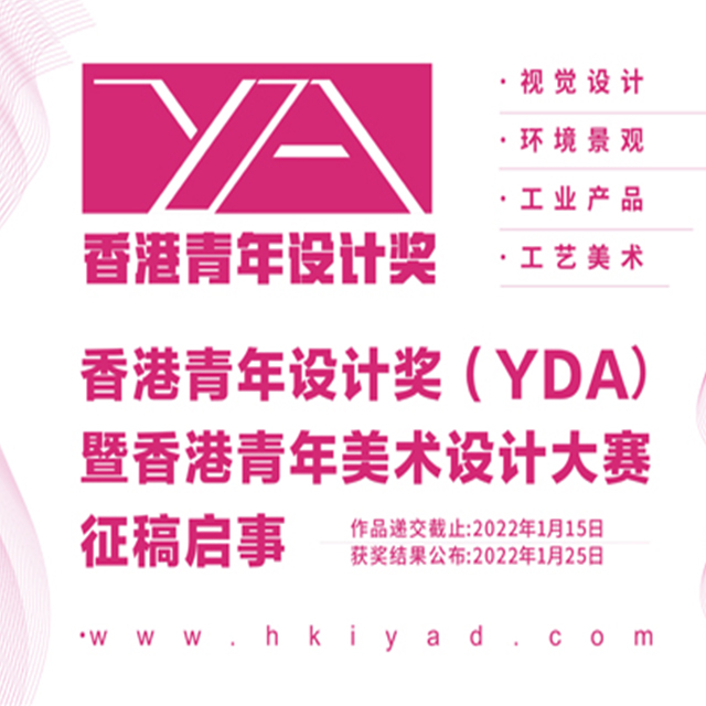 香港青年设计奖（YDA）暨香港青年美术设计大赛HONGKONG YOUTH DESIGN AWARD