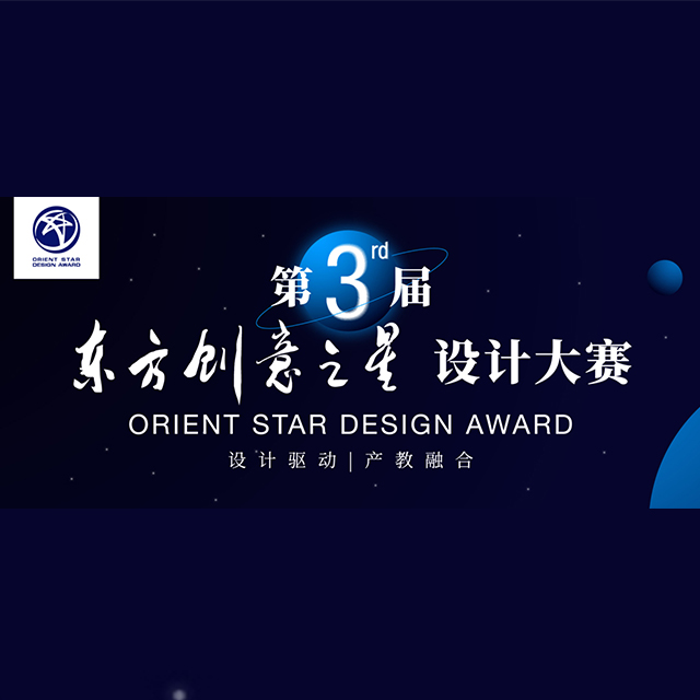中国-2022第三届东方创意之星设计大赛