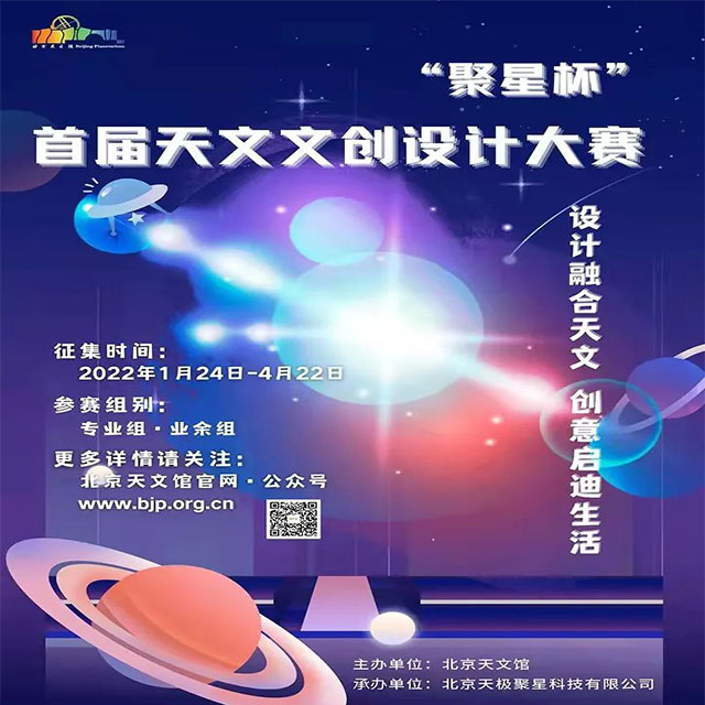 中国-“聚星杯”天文文创设计大赛