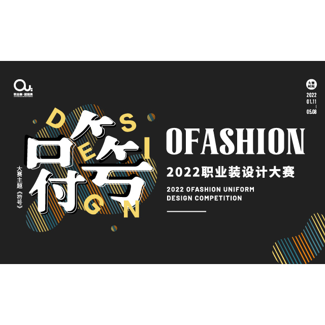 中国-职业装设计大赛（OFashion）