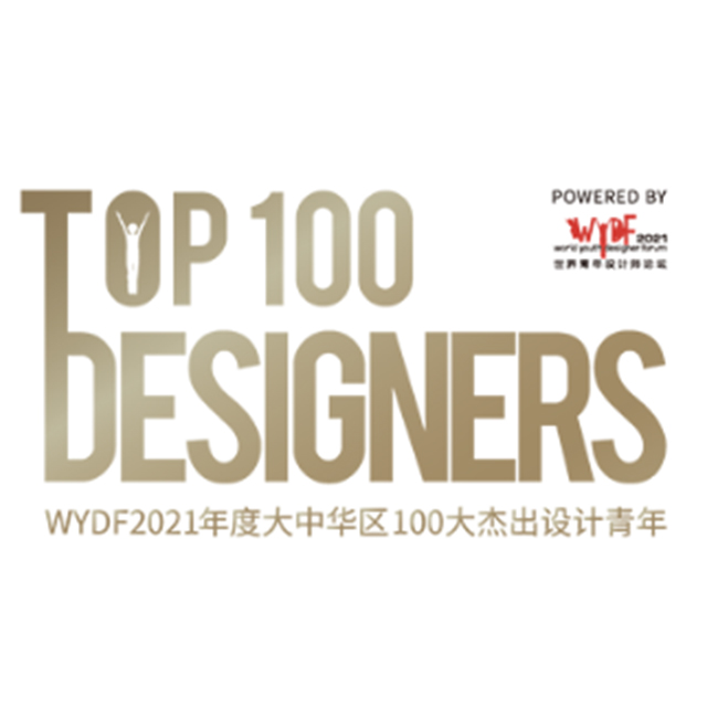 大中华区年度100大杰出设计青年评选WYDF TOP100 DESIGNERS
