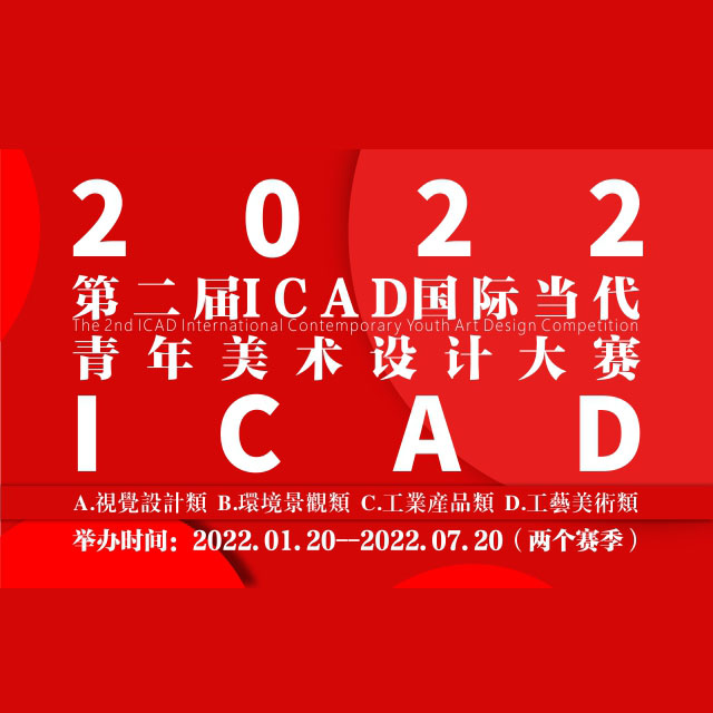 中国ICAD国际当代青年美术设计大赛