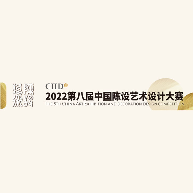 2022年第八届中国陈设艺术设计大赛