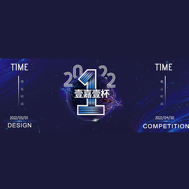 中国-2022年“壹嘉壹杯”创意设计大赛