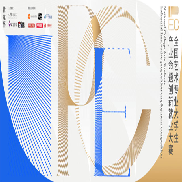 中国-2022“紫龙杯”全国艺术专业大学生产业命题创新就业大赛