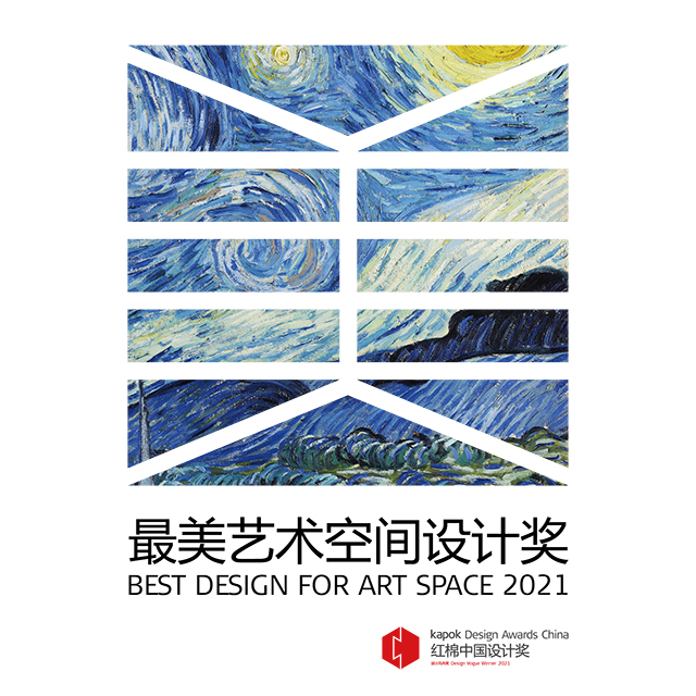 广州设计周-红棉奖 | 最美艺术空间设计奖