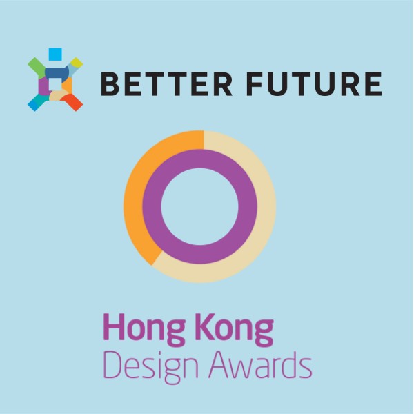 美好未来-香港设计奖