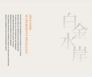 帝凯设计 · 滨江天玺景寓，品质奢享白金水岸
