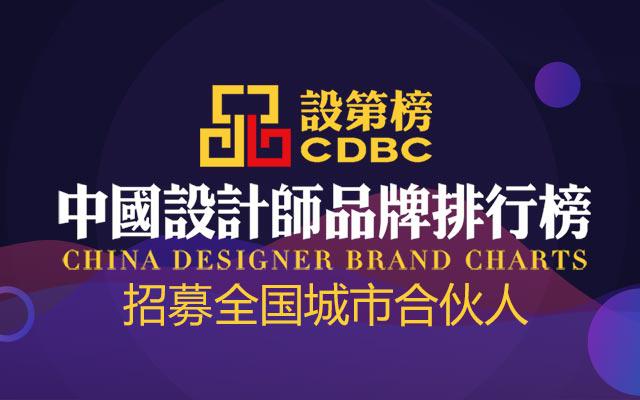 设第榜——中国设计师品牌排行榜城市合伙人计划 