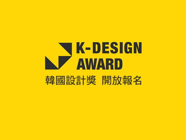 设计界重磅消息─2020韩国设计奖K-Design报名开跑！