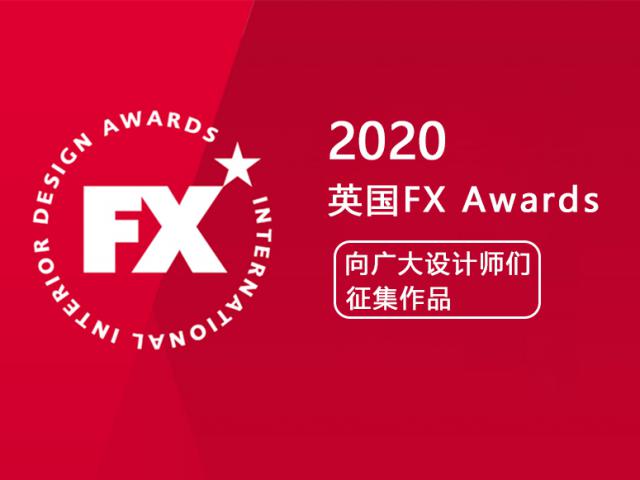 设计界的至高荣耀，2020英国FX Awards国际室内设计大奖，最后报名阶段！