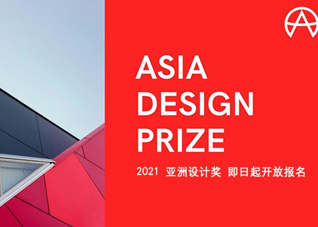 设计创造未来无限可能！2021 ASIA DESIGN PRIZE，现正受理报名中！