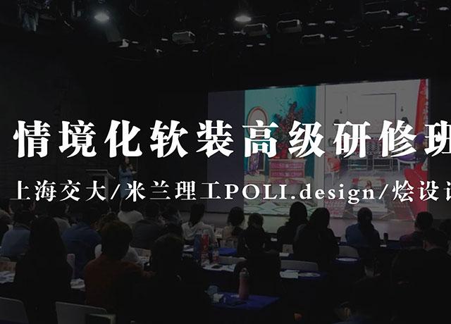 【报名中】「上海交大/米兰理工POLI.design/烩设计」情境化软装高级研修班！