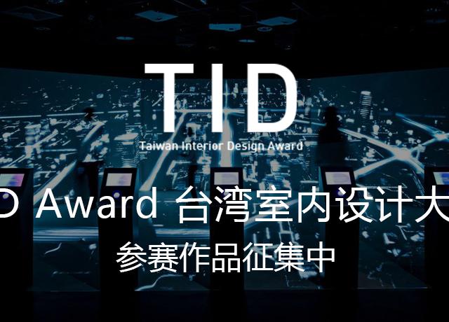 TID Award 台湾室内设计大奖参赛作品征集中