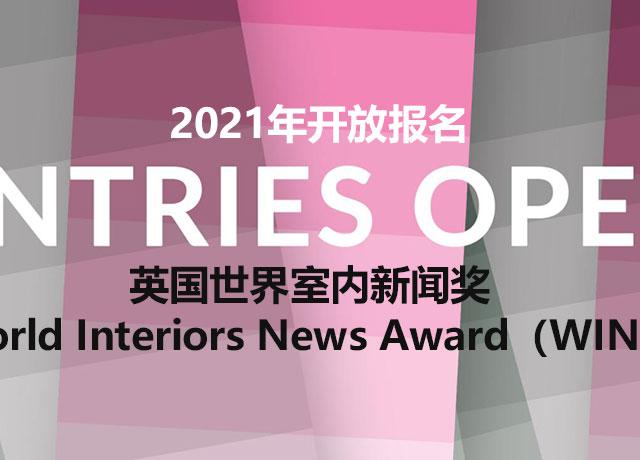 英国世界室内新闻奖 World Interiors News Award（WIN），2021年开放报名！