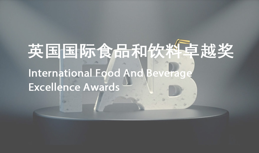 英国国际食品和饮料卓越奖 FAB Awards
