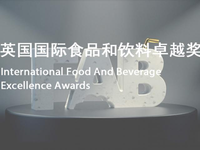 英国国际食品和饮料卓越奖 FAB Awards