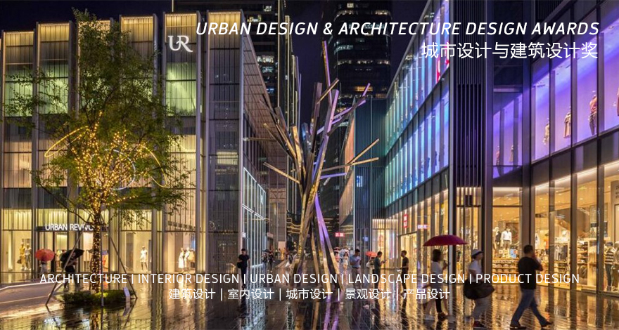 城市设计及建筑设计奖 Urban Design & Architecture Design Awards