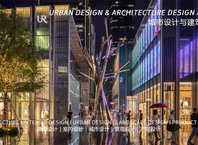 城市设计及建筑设计奖 Urban Design & Architecture Design Awards