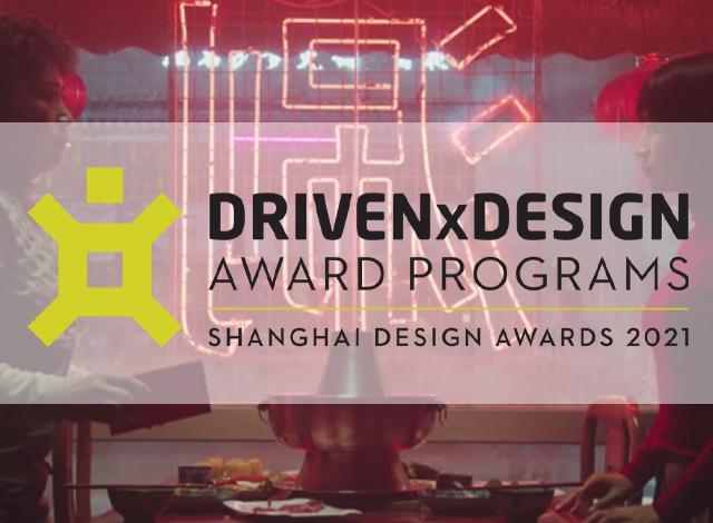 上海设计奖 | Shanghai Design Awards