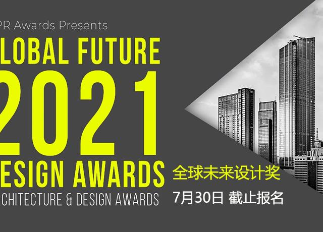 2021年全球未来设计奖Global Future Design Awards