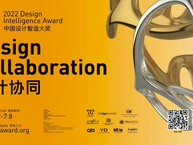 设计协同：2022中国设计智造大奖全球启动征集