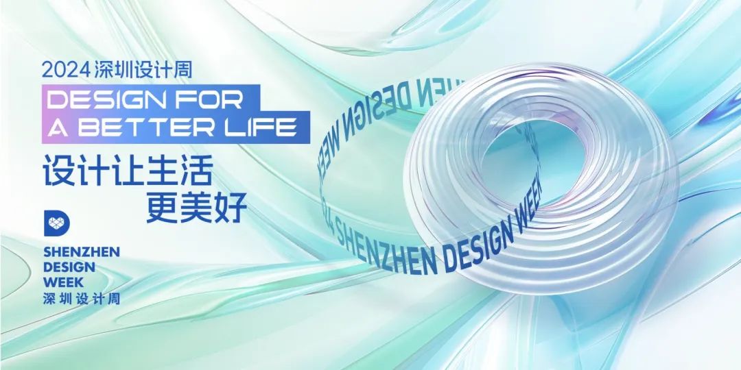 2024深圳设计周主视觉正式推出,以“设计让生活更美好”为主题，