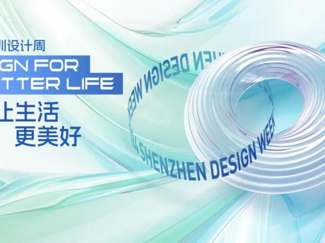 2024深圳设计周主视觉正式推出,以“设计让生活更美好”为主 
