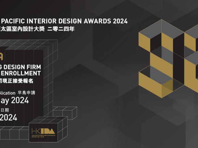 2024年度第32届APIDA亚太室内设计奖开始征集作品