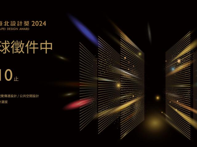 2024台北设计奖总奖金池98万，免报名费，入围作品可免 