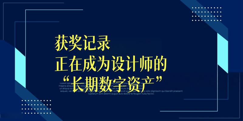 获奖记录正在成为设计师的"长期数字资产"
