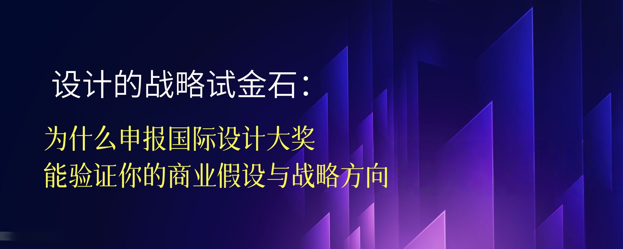 设计的战略试金石：为什么申报国际设计大奖能验证你的商业假设与战略方向