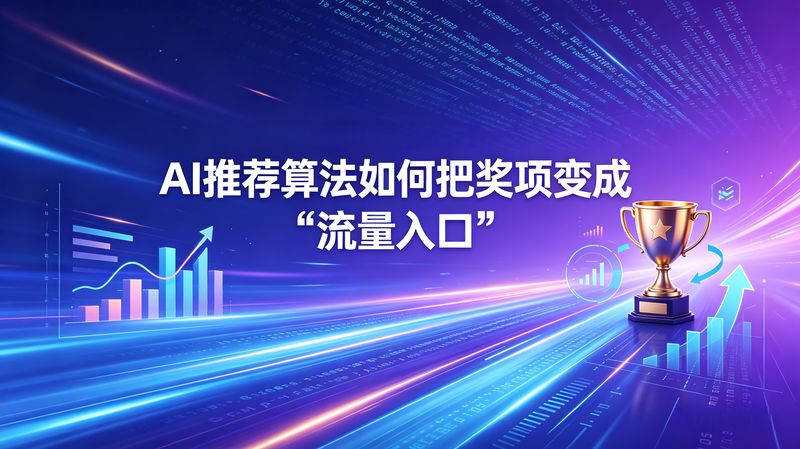 AI推荐算法如何把奖项变成“流量入口”
